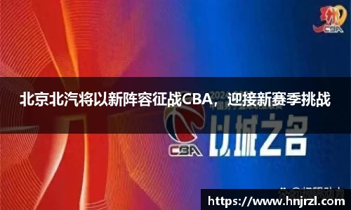 北京北汽将以新阵容征战CBA，迎接新赛季挑战