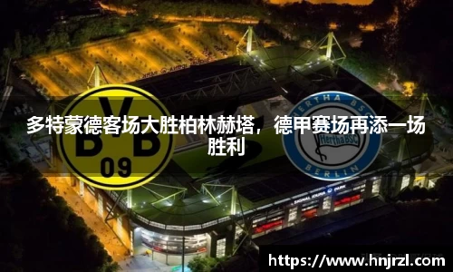 多特蒙德客场大胜柏林赫塔，德甲赛场再添一场胜利