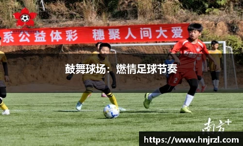 鼓舞球场：燃情足球节奏