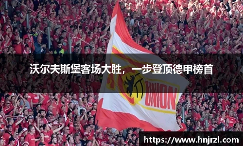 沃尔夫斯堡客场大胜，一步登顶德甲榜首