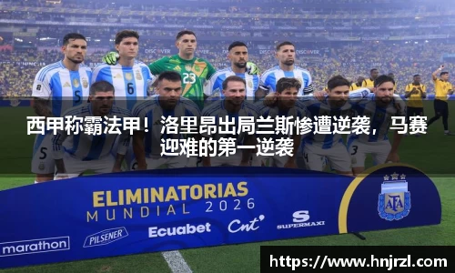 西甲称霸法甲！洛里昂出局兰斯惨遭逆袭，马赛迎难的第一逆袭