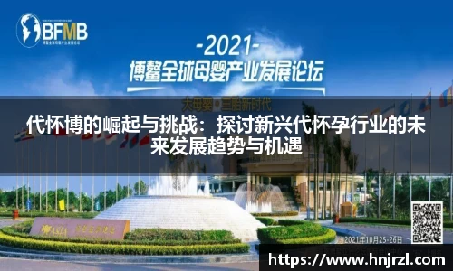 代怀博的崛起与挑战：探讨新兴代怀孕行业的未来发展趋势与机遇