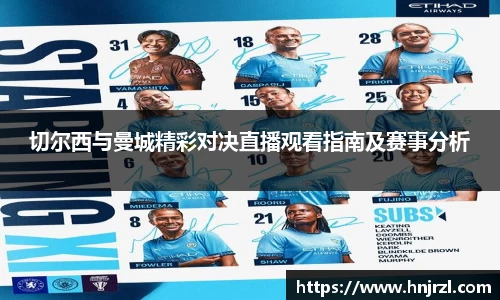切尔西与曼城精彩对决直播观看指南及赛事分析