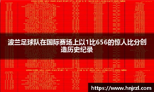 波兰足球队在国际赛场上以1比656的惊人比分创造历史纪录