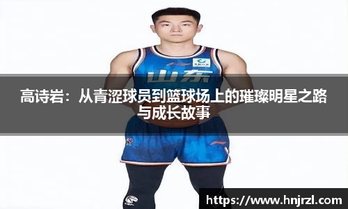 高诗岩：从青涩球员到篮球场上的璀璨明星之路与成长故事