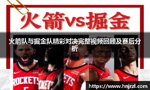 火箭队与掘金队精彩对决完整视频回顾及赛后分析
