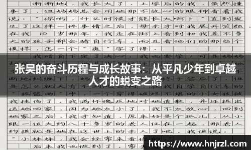 张昊的奋斗历程与成长故事：从平凡少年到卓越人才的蜕变之路