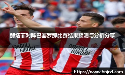 赫塔菲对阵巴塞罗那比赛结果预测与分析分享