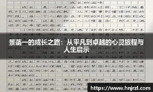 景菡一的成长之路：从平凡到卓越的心灵旅程与人生启示