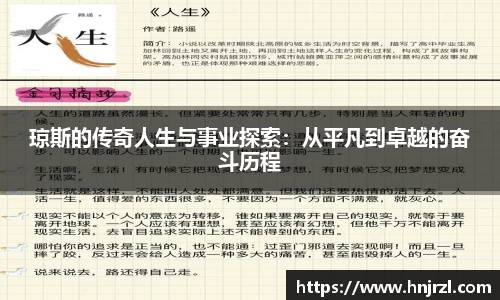琼斯的传奇人生与事业探索：从平凡到卓越的奋斗历程