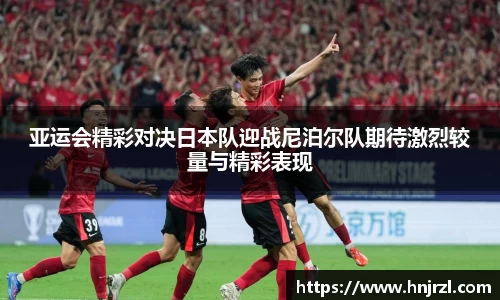 亚运会精彩对决日本队迎战尼泊尔队期待激烈较量与精彩表现