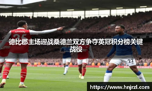 德比郡主场迎战桑德兰双方争夺英冠积分榜关键战役